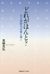 どれがほんと? 万太郎俳句の虚と実