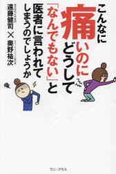 こんなに痛いのにどうして「なんでもない」と医者に言われてしまうのでしょうか