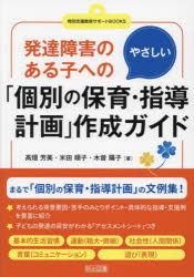 発達障害のある子へのやさしい「個別の保育・指導計画」作成ガイド [ 高畑 芳美 ]