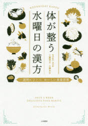 体が整う水曜日の漢方 一週間にひとつおいしい食薬習慣