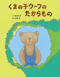 神沢利子／作 広瀬弦／絵ポプラ社の絵本 90本詳しい納期他、ご注文時はご利用案内・返品のページをご確認ください出版社名ポプラ社出版年月2022年10月サイズ〔25P〕 28cmISBNコード9784591175132児童 創作絵本 日本の絵本商品説明くまの子ウーフのたからものクマ ノ コ ウ-フ ノ タカラモノ ポプラシヤ ノ エホン 90どんぐりころりんすっとんとんもひとつころりんすっとんとん あきの山できょうもウーフはなにかをみつけました。世代をこえて愛され続けるロングセラー童話「くまの子ウーフ」の原点となるお話。※ページ内の情報は告知なく変更になることがあります。あらかじめご了承ください登録日2022/10/13