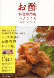 お酢料理専門店へようこそ ACETO STYLE