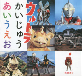 ウルトラかいじゅうあいうえお