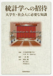 三品勉／編著 日本経営数学会／監修 岡田穣／〔ほか〕著本詳しい納期他、ご注文時はご利用案内・返品のページをご確認ください出版社名税務経理協会出版年月2018年05月サイズ161P 21cmISBNコード9784419065133経済 統計学 統計学一般商品説明統計学への招待 大学生・社会人に必要な知識トウケイガク エノ シヨウタイ ダイガクセイ シヤカイジン ニ ヒツヨウ ナ チシキ※ページ内の情報は告知なく変更になることがあります。あらかじめご了承ください登録日2018/05/23