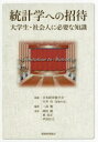 統計学への招待 大学生・社会人に必要な知識