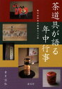 茶道具が語る年中行事 取り合わせの知恵十二ケ月