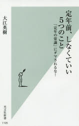 定年前 しなくていい5つのこと 「定年の常識」にダマされるな