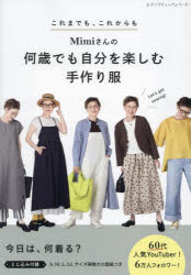 Mimiさんの何歳でも自分を楽しむ手作り服 これまでも、これからも