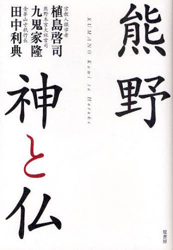 Religions, Ethics - 熊野 神と仏