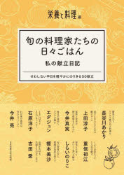旬の料理家たちの日々ごはん私の献立日記 せわしない平日を軽やかにのりきる50献立