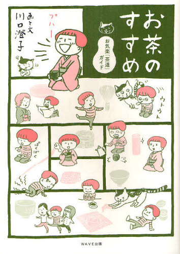 川口澄子／画と文本詳しい納期他、ご注文時はご利用案内・返品のページをご確認ください出版社名WAVE出版出版年月2012年04月サイズ159P 21cmISBNコード9784872905137教養 ライトエッセイ コミックエッセイ商品説明お茶のすすめ お気楽「茶道」ガイドオチヤ ノ ススメ オキラク チヤドウ ガイド※ページ内の情報は告知なく変更になることがあります。あらかじめご了承ください登録日2013/04/04