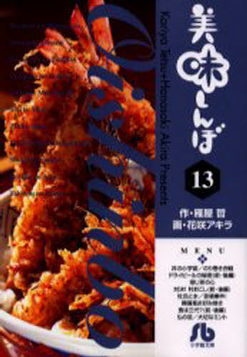 雁屋哲／作 花咲アキラ／画小学館文庫本詳しい納期他、ご注文時はご利用案内・返品のページをご確認ください出版社名小学館出版年月2001年03月サイズ312P 16cmISBNコード9784091925138文庫 コミック文庫 小学館文庫（漫画）商品説明美味しんぼ 13オイシンボ 13 シヨウガクカン ブンコ※ページ内の情報は告知なく変更になることがあります。あらかじめご了承ください登録日2013/04/08
