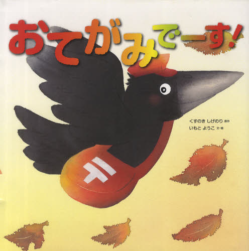 おてがみでーす!