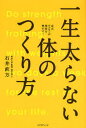 一生太らない体のつくり方 成長ホルモンが脂肪を燃やす!