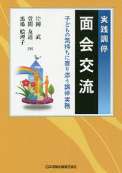 実践調停面会交流 子どもの気持ちに寄り添う調停実務