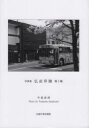 弘前界隈 写真集 第5集