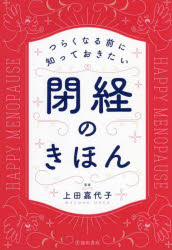 つらくなる前に知っておきたい閉経のきほん