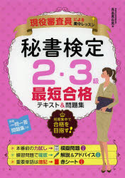 Qualifications, Official Approvals - 秘書検定2・3級最短合格テキスト＆問題集 現役審査員による集中レッスン