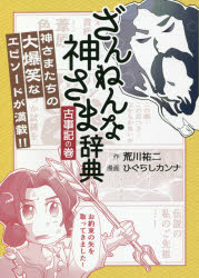 ざんねんな神さま辞典 古事記の巻