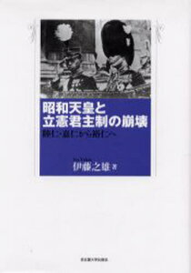 昭和天皇と立憲君主制の崩壊 睦仁・嘉仁から裕仁へ