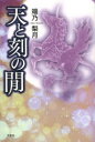 天(そら)と刻(とき)の間