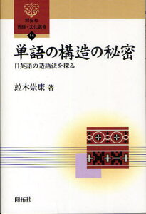 単語の構造の秘密 日英語の造語法を探る