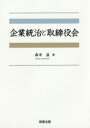企業統治と取締役会