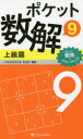 ポケット数解 9上級篇