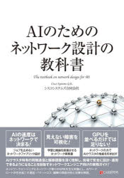 シスコシステムズ合同会社／著本詳しい納期他、ご注文時はご利用案内・返品のページをご確認ください出版社名シーアンドアール研究所出版年月2026年06月サイズ240P 21cmISBNコード9784863545144コンピュータ ネットワーク 入門書商品説明AIのためのネットワーク設計の教科書エ-アイ ノ タメ ノ ネツトワ-ク セツケイ ノ キヨウカシヨ AI／ノ／タメ／ノ／ネツトワ-ク／セツケイ／ノ／キヨウカシヨ※ページ内の情報は告知なく変更になることがあります。あらかじめご了承ください登録日2026/06/10