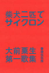 大前粟生／著本詳しい納期他、ご注文時はご利用案内・返品のページをご確認ください出版社名書肆侃侃房出版年月2022年04月サイズ143P 19cmISBNコード9784863855144文芸 短歌・俳句 短歌集商品説明柴犬二匹でサイクロン 大前粟生第一歌集シバイヌ ニヒキ デ サイクロン シバイヌ／2ヒキ／デ／サイクロン オオマエ アオ ダイイチ カシユウ オオマエ／アオ／ダイ1／カシユウとびひざげり｜パフェの降臨｜こちらの歌｜夏｜喫煙・仏具｜犬ざんまい｜裸足の家｜鴨川｜生活※ページ内の情報は告知なく変更になることがあります。あらかじめご了承ください登録日2022/05/19