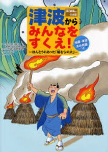 津波からみんなをすくえ! ほんとうにあった「稲むらの火」 浜口梧陵さんのお話