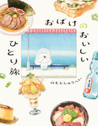 のもとしゅうへい／著本詳しい納期他、ご注文時はご利用案内・返品のページをご確認ください出版社名KADOKAWA出版年月2026年02月サイズ150P 19cmISBNコード9784046855145教養 ライトエッセイ コミックエッセイ商品...