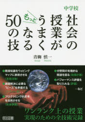 樂天商城 - 中学校社会の授業がもっとうまくなる50の技