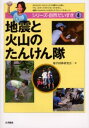 地震と火山のたんけん隊