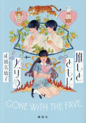 成田名璃子／著本詳しい納期他、ご注文時はご利用案内・返品のページをご確認ください出版社名講談社出版年月2025年11月サイズ314P 19cmISBNコード9784065405147文芸 日本文学 文学商品説明推しとともに去りぬオシ ト トモ ニ サリヌ※ページ内の情報は告知なく変更になることがあります。あらかじめご了承ください登録日2025/11/27