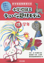 樂天商城 - 小学校図工テッパン題材モデル 指導から評価まですべてが分かる! 低学年