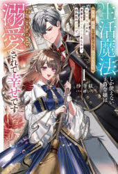 沙寺絃／著Saga Forest本詳しい納期他、ご注文時はご利用案内・返品のページをご確認ください出版社名一二三書房出版年月2025年10月サイズ319P 19cmISBNコード9784824205148文芸 日本文学 ライトノベル単行本商品説明生活魔法しか使えない子爵令嬢は「家事が得意な貴族なんてみっともない」と婚約解消され実家も追い出されましたが、追放先の辺境で怪物侯爵に溺愛されて幸せです 1セイカツ マホウ シカ ツカエナイ シシヤク レイジヨウ ワ カジ ガ トクイ ナ キゾク ナンテ ミツトモナイ ト コンヤク カイシヨウ サレ ジツカ モ オイダサレマシタガ ツイホウサキ ノ ヘンキヨウ デ カイブツ ...※ページ内の情報は告知なく変更になることがあります。あらかじめご了承ください登録日2025/10/13
