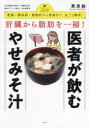 肝臓から脂肪を一掃!医者が飲むやせみそ汁 肥満・糖尿病・脂肪肝から便秘まで、丸ごと解決!