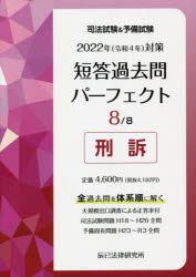 司法試験＆予備試験短答過去問パーフェクト 全過去問を体系順に解く 2022年対策8