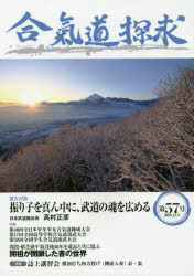合気会「合気道探求」編集委員会／編集本詳しい納期他、ご注文時はご利用案内・返品のページをご確認ください出版社名出版芸術社出版年月2019年01月サイズ104P 26cmISBNコード9784882935148趣味 スポーツ 武道商品説明合気道探求 第57号アイキドウ タンキユウ 57 57※ページ内の情報は告知なく変更になることがあります。あらかじめご了承ください登録日2019/01/24