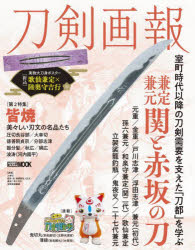 ホビージャパンMOOK 1379 歴史探訪MOOKシリーズ本[ムック]詳しい納期他、ご注文時はご利用案内・返品のページをご確認ください出版社名ホビージャパン出版年月2024年04月サイズ97P 29cmISBNコード9784798635149芸術 工芸 伝統・郷土工芸商品説明刀剣画報 Vol.26トウケン ガホウ 26 26 ホビ- ジヤパン ムツク 1379 ホビ-／ジヤパン／MOOK 1379 レキシ タンボウ ムツク シリ-ズ レキシ／タンボウ／MOOK／シリ-ズ カネサダ カネモト セキ ト アカサカ ノ カタナ※ページ内の情報は告知なく変更になることがあります。あらかじめご了承ください登録日2024/04/06