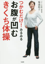 つかむだけ!みるみるお腹が凹むきくち体操