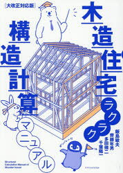 飯島敏夫／〔ほか〕著本詳しい納期他、ご注文時はご利用案内・返品のページをご確認ください出版社名エクスナレッジ出版年月2026年06月サイズ171P 26cmISBNコード9784767835150工学 建築工学 建築構造商品説明木造住宅ラクラク構造計算マニュアルモクゾウ ジユウタク ラクラク コウゾウ ケイサン マニユアル※ページ内の情報は告知なく変更になることがあります。あらかじめご了承ください登録日2026/06/01