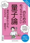 文系のためのめっちゃやさしい量子論 理科が苦手な人でも、どんどん楽しく読める! 知識ゼロから読める超入門書!