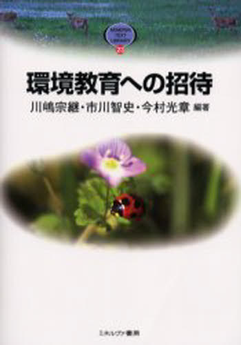 環境教育への招待