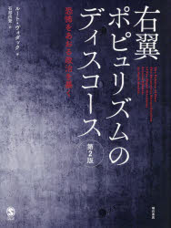 ルート・ヴォダック／著 石部尚登／訳本詳しい納期他、ご注文時はご利用案内・返品のページをご確認ください出版社名明石書店出版年月2023年01月サイズ351P 25cmISBNコード9784750355153社会 政治 政治その他商品説明右翼ポピュリズムのディスコース 恐怖をあおる政治を暴くウヨク ポピユリズム ノ デイスコ-ス キヨウフ オ アオル セイジ オ アバク原タイトル：The Politics of Fear 原著第2版の翻訳※ページ内の情報は告知なく変更になることがあります。あらかじめご了承ください登録日2023/01/14