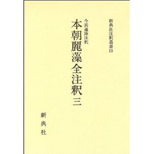 本朝麗藻全注釈 3