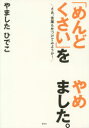 「めんどくさい」をやめました。 さあ、言葉も片づけてみようか!