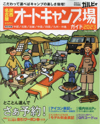 ブルーガイド情報版本[ムック]詳しい納期他、ご注文時はご利用案内・返品のページをご確認ください出版社名実業之日本社出版年月2023年03月サイズ193P 26cmISBNコード9784408035154趣味 アウトドア キャンピング商品説明関西・名古屋から行くオートキャンプ場ガイド 2023カンサイ ナゴヤ カラ イク オ-ト キヤンプジヨウ ガイド 2023 2023 ブル- ガイド ジヨウホウバン※ページ内の情報は告知なく変更になることがあります。あらかじめご了承ください登録日2023/03/16