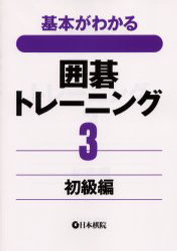 基本がわかる囲碁トレーニング 3